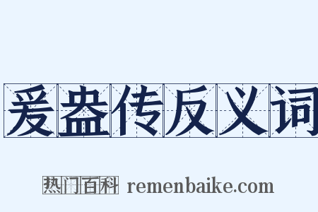 爰盎传反义词是什么意思的图片